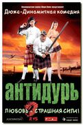 Антидурь (2005)