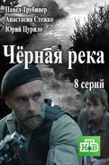 Черная река (2015)