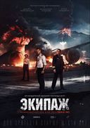 Экипаж (2015)