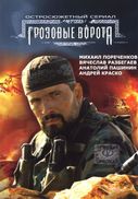 Грозовые Ворота (2005)