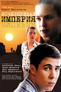 Исчезнувшая империя (2007)