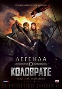 Легенда о Коловрате (2016)