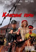 Красные горы (2013)