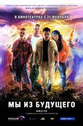 Мы из будущего (2007)