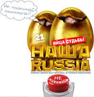 Наша Russia: Яйца судьбы (2010)