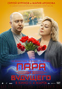 Пара Из Будущего (2021)