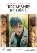 Последняя встреча (2010)