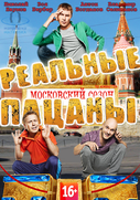 Реальные Пацаны. Московский сезон (2013)